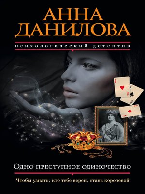 cover image of Одно преступное одиночество